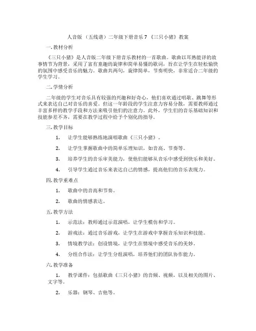 人音版 (五线谱)二年级下册音乐7 《三只小猪》教案