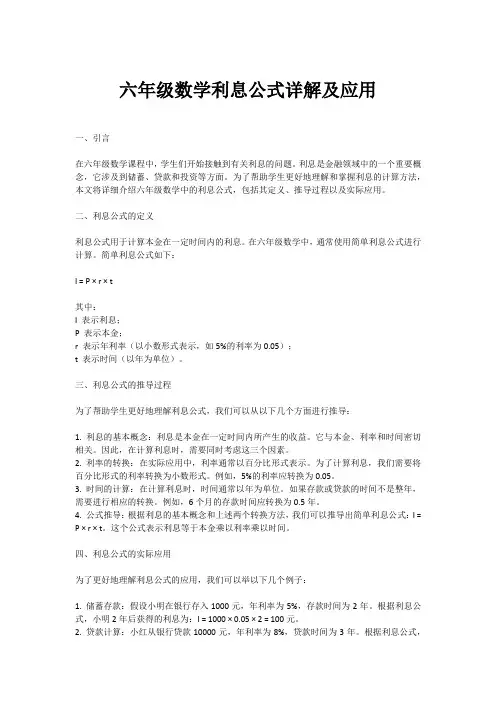六年级数学利息公式