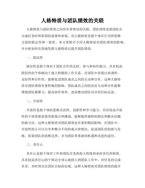 人格特质与团队绩效的关联