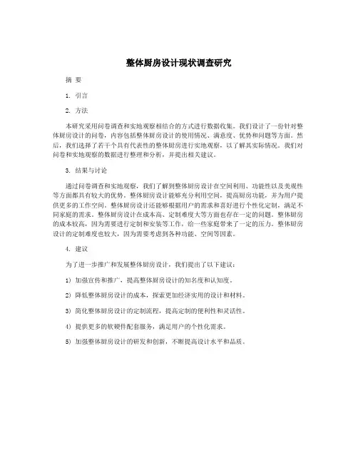 整体厨房设计现状调查研究