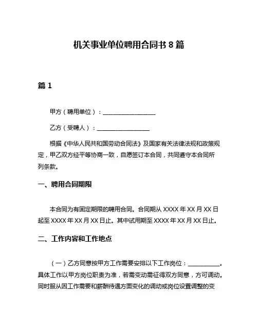 机关事业单位聘用合同书8篇