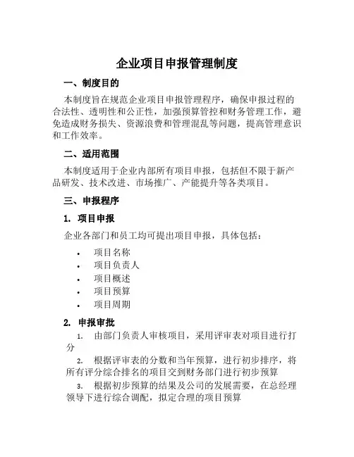 企业项目申报管理制度