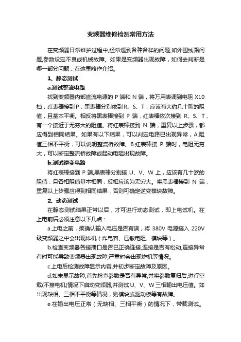 变频器维修检测常用方法