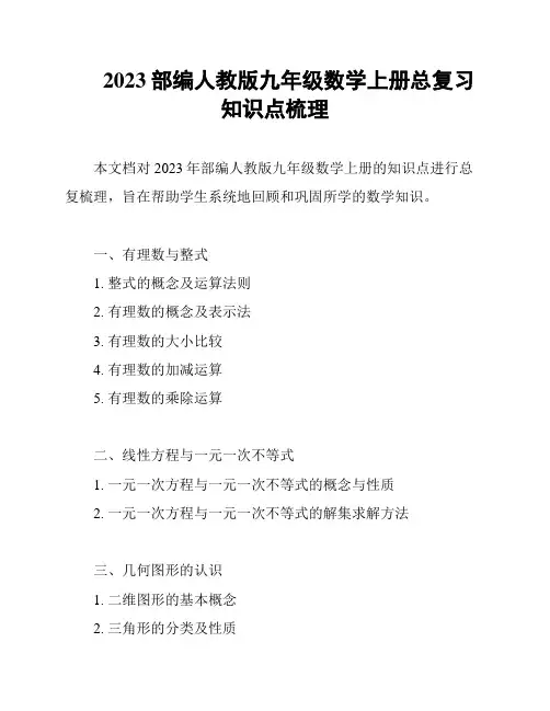 2023部编人教版九年级数学上册总复习知识点梳理
