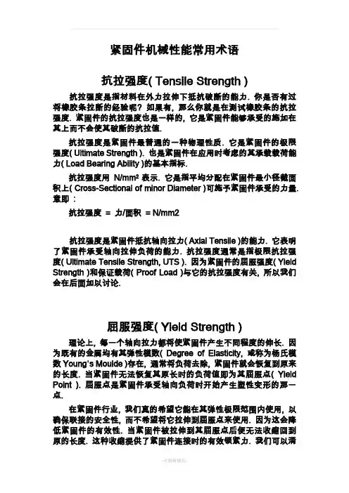 紧固件常用术语