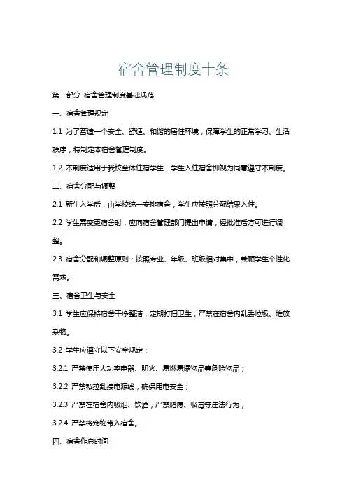 宿舍管理制度十条