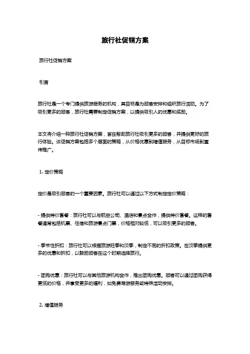 旅行社促销方案