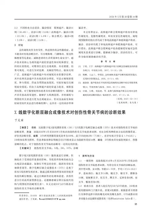 X线数字化断层融合成像技术对创伤性骨关节病的诊断效果