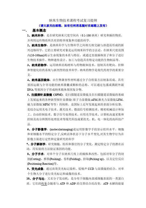 中国农业科学院纳米生物技术期末考试复习提纲