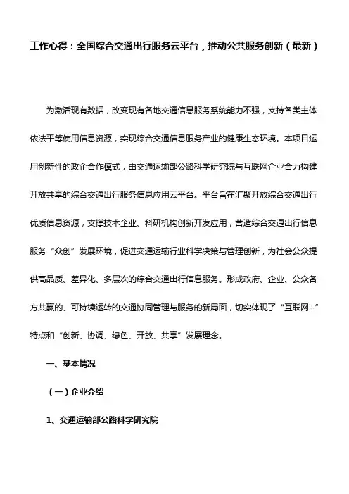 工作心得：全国综合交通出行服务云平台,推动公共服务创新(最新)