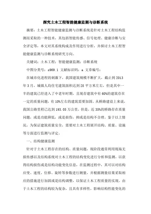 探究土木工程智能健康监测与诊断系统