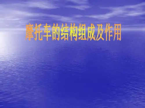 摩托车的结构组成课件