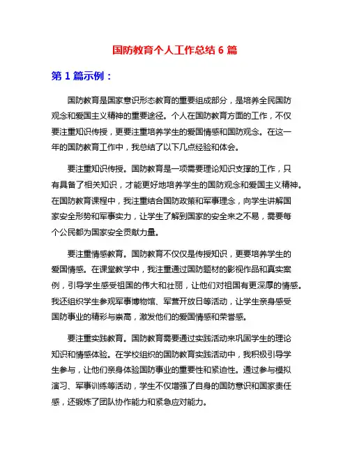 国防教育个人工作总结6篇