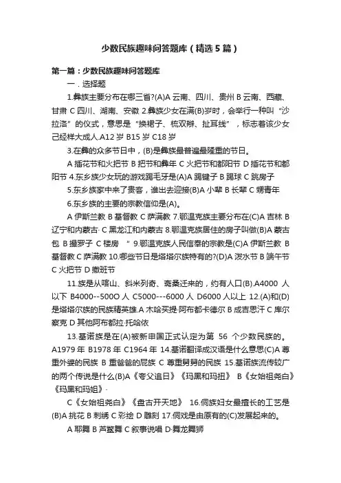 少数民族趣味问答题库（精选5篇）