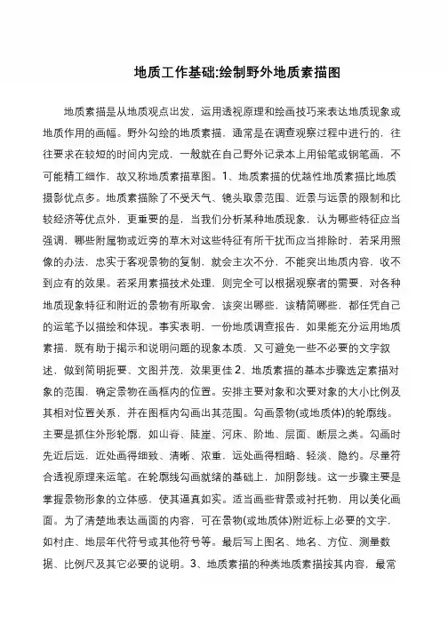 地质工作基础-绘制野外地质素描图
