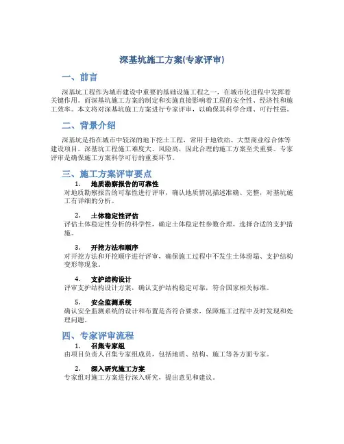 深基坑施工方案(专家评审)