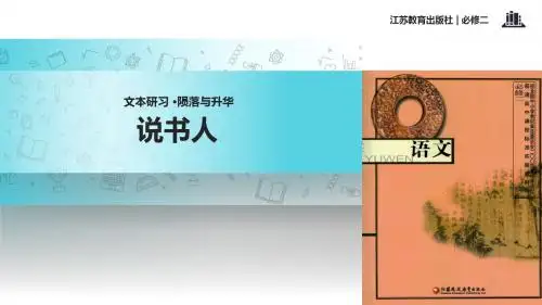 高中语文苏教版必修二第一专题2.2【教学课件】《说书人》