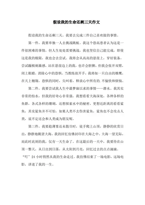 假如我的生命还剩三天作文范文精选