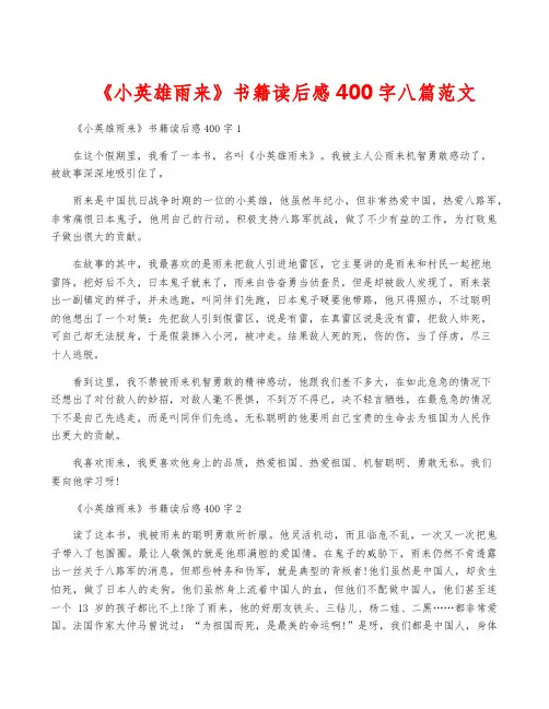 《小英雄雨来》书籍读后感400字八篇范文