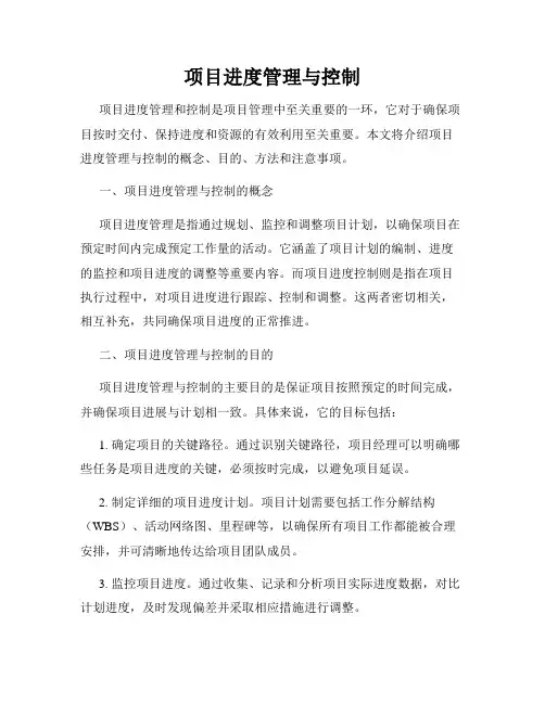 项目进度管理与控制