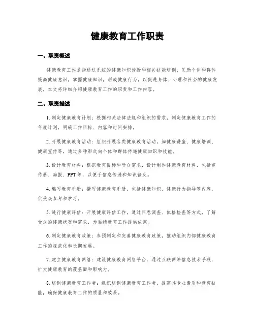 健康教育工作职责