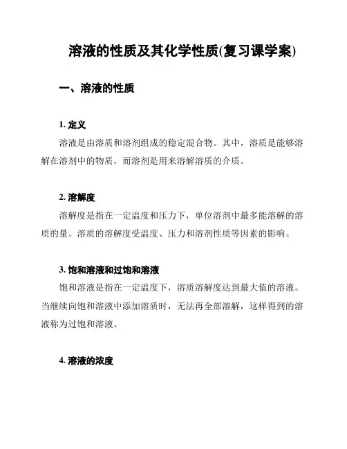 溶液的性质及其化学性质(复习课学案)