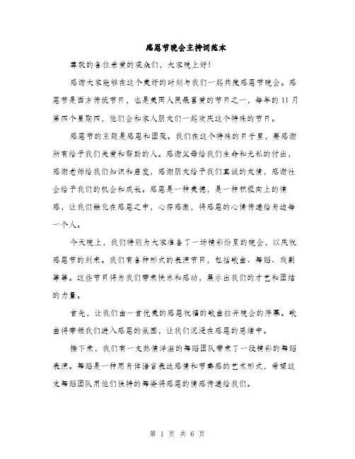 感恩节晚会主持词范本