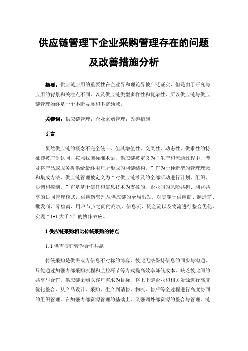 供应链管理下企业采购管理存在的问题及改善措施分析