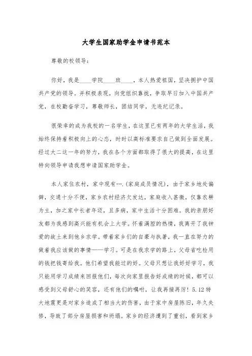 大学生国家助学金申请书范本（6篇）