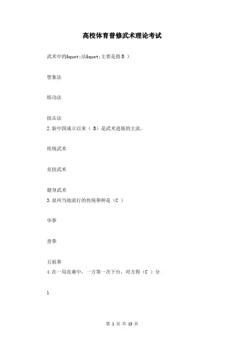 大学体育普修武术理论考试