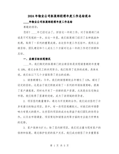 2024年物业公司拓展部经理年度工作总结范本(2篇)