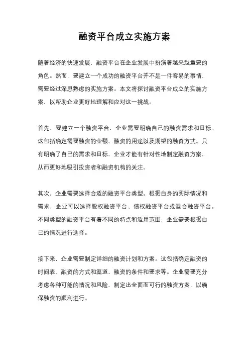 融资平台成立实施方案