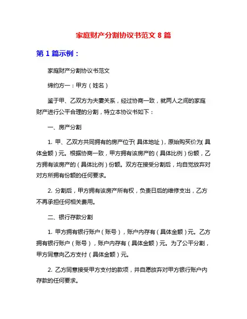 家庭财产分割协议书范文8篇