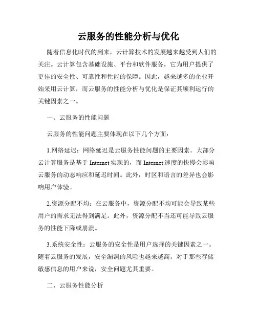 云服务的性能分析与优化