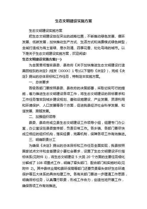 生态文明建设实施方案
