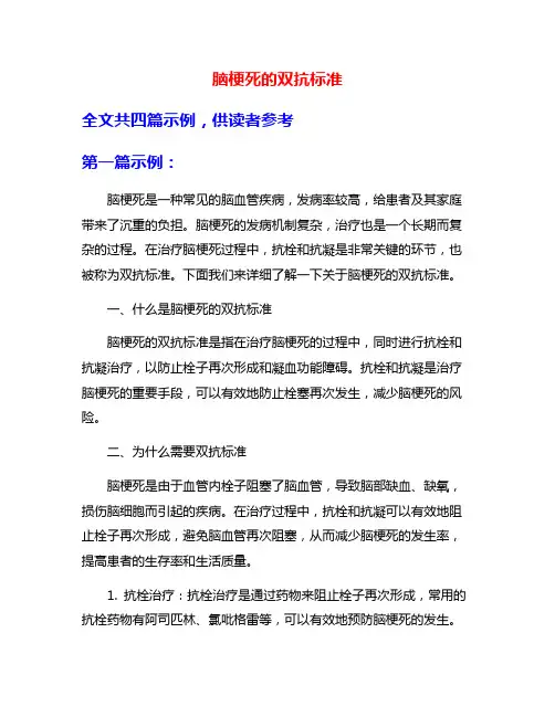脑梗死的双抗标准