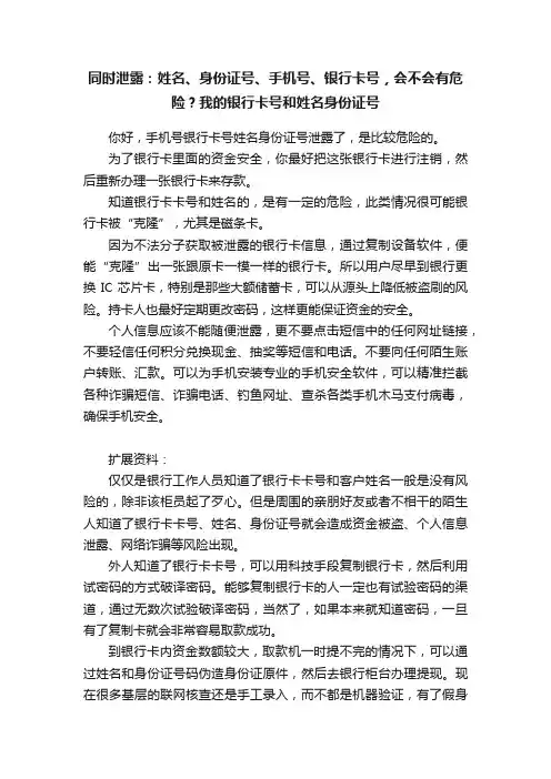 同时泄露：姓名、身份证号、手机号、银行卡号，会不会有危险？我的银行卡号和姓名身份证号