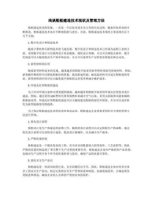 浅谈船舶建造技术现状及管理方法
