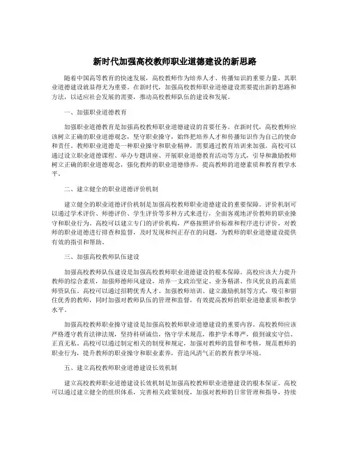 新时代加强高校教师职业道德建设的新思路