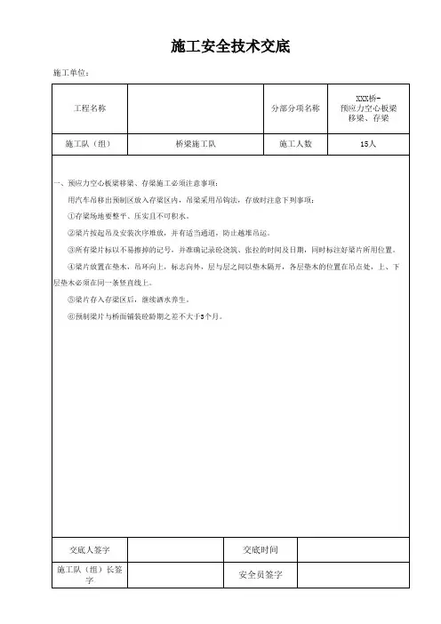 预应力空心板梁移梁、存梁施工安全技术交底