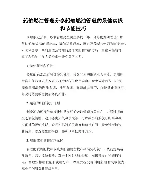 船舶燃油管理分享船舶燃油管理的最佳实践和节能技巧