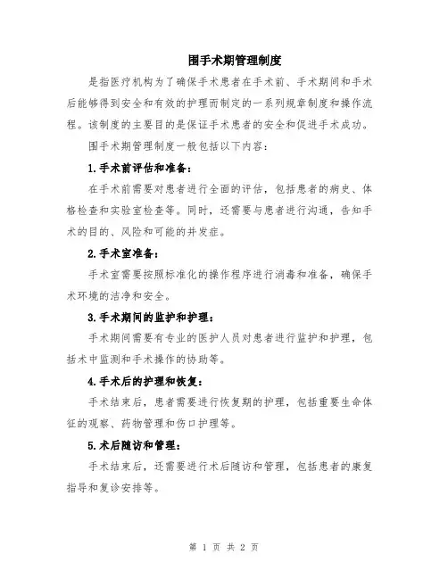 围手术期管理制度