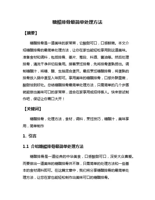 糖醋排骨最简单处理方法