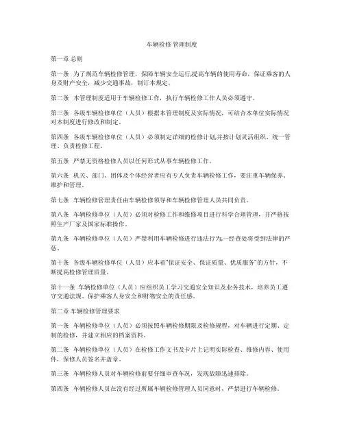 车辆检修 管理制度