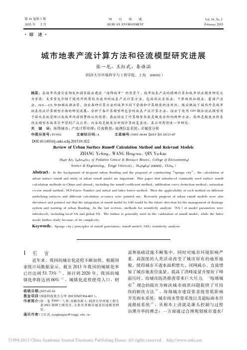 城市地表产流计算方法和径流模型研究进展_张一龙