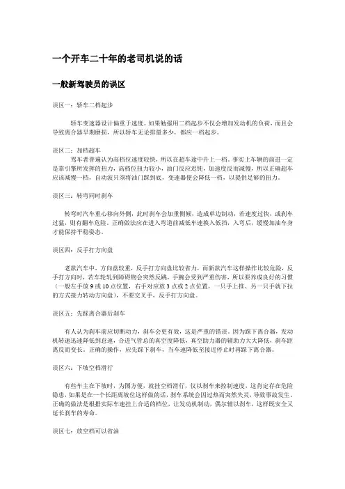 一个开车二十年的老司机说的话