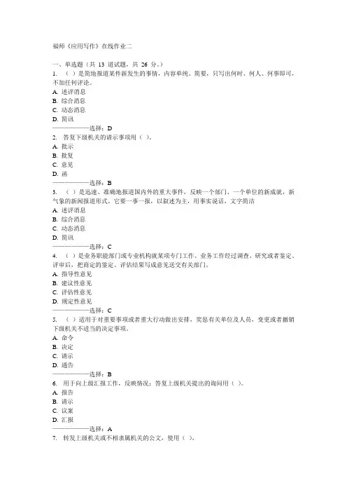 福师《应用写作》在线作业二15秋满分答案