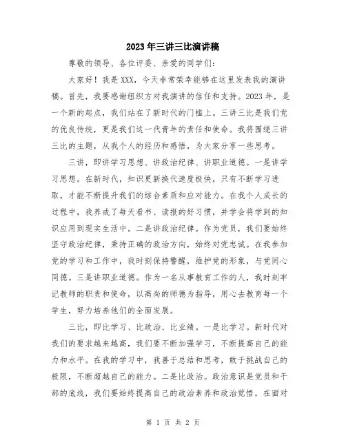 2023年三讲三比演讲稿