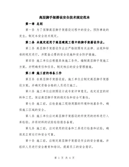 高层脚手架搭设安全技术规定范本