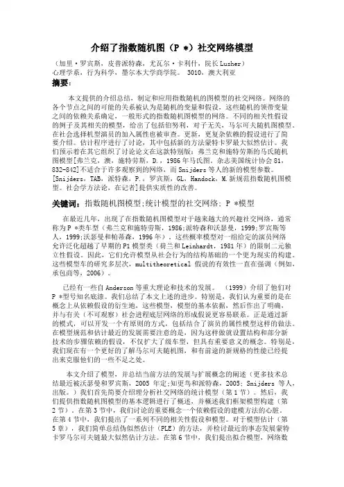 关于社会网络的指数随机图模型的介绍